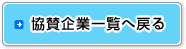 協賛企業一覧へ戻る
