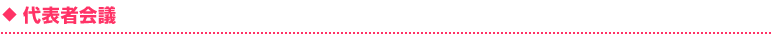代表者会議