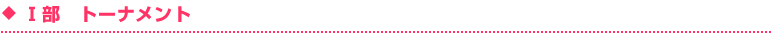 決勝トーナメント