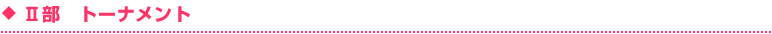 決勝トーナメント