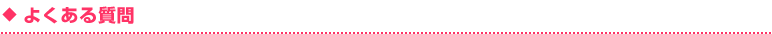 よくある質問