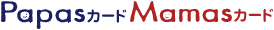 papasカード mamasカード