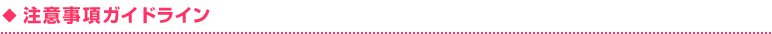 注意事項ガイドライン