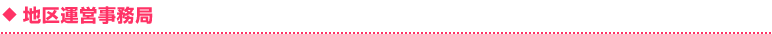 地区運営事務局