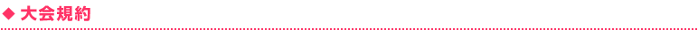大会規約