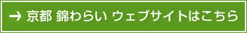 京都 錦わらい ウェブサイトはこちら