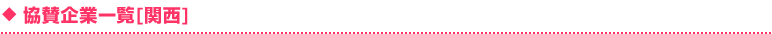 協賛企業一覧[関西]
