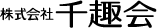 株式会社千趣会