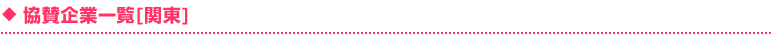 協賛企業一覧[関東]