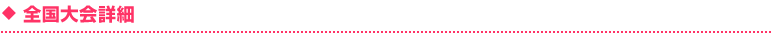 全国大会詳細
