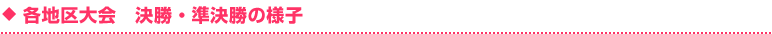 各地区大会　決勝準決勝の様子