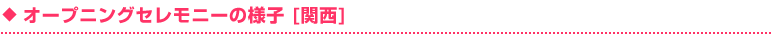 オープニングセレモニーの様子 [関西]