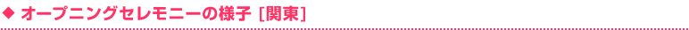 オープニングセレモニーの様子 [関東]