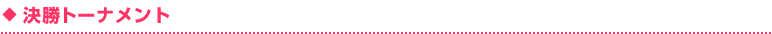 決勝トーナメント