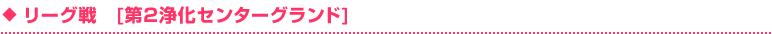 リーグ戦　[第2浄化センターグランド]