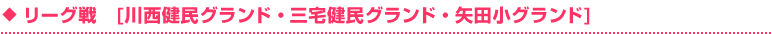 リーグ戦　[川西健民グランド・三宅健民グランド・矢田小グランド] 
