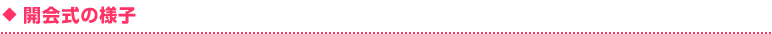 開会式の様子