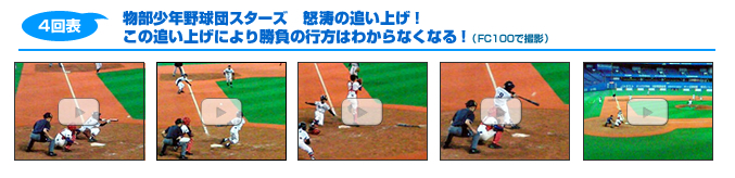 4回表　物部野球団スターズ　怒涛の追い上げ！勝負の行方はわからなくなる！