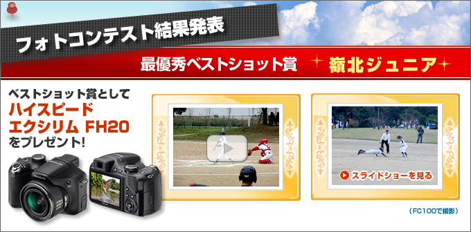 最優秀ベストヒット賞　嶺北ジュニア