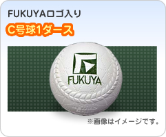 FUKUYAロゴ入りC号球1ダース