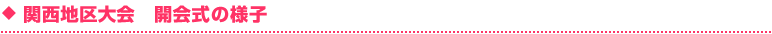 オープニングセレモニーの様子 [関西]