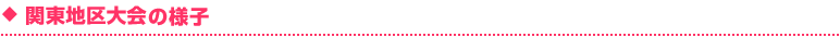 オープニングセレモニーの様子 [関東]