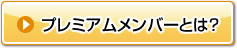 プレミアムメンバーとは？
