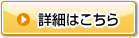 詳細はこちら