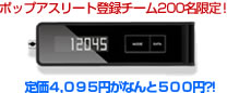 ポップアスリート登録チーム200名限定！