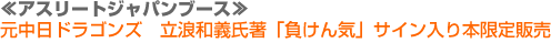 アスリートジャパンブース 元中日ドラゴンズ　立浪和義氏著「負けん気」サイン入り本限定販売