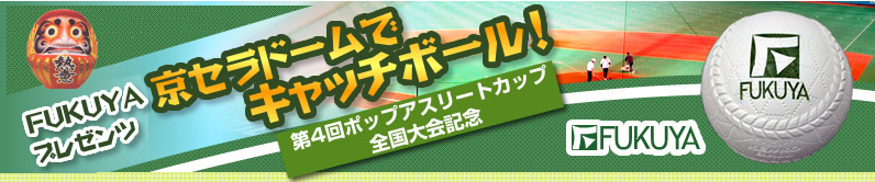 京セラドームでキャッチボール イベントレポート