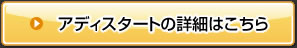 アディスタートの詳細はこちら