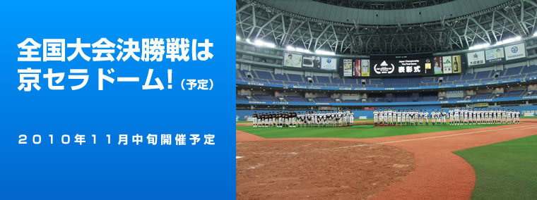 全国大会決勝戦は京セラドーム!（予定）２０１０年１１月中旬開催予定