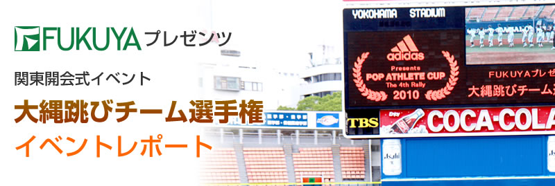 FUKUYAプレゼンンツ　関東開会式イベント大縄跳びチーム選手権　イベントレポート
