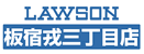 LAWSON　板宿戎三丁目店