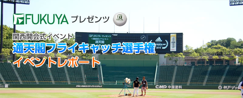 FUKUYAプレゼンンツ　関西開会式イベント通天閣フライキャッチ選手権　イベントレポート
