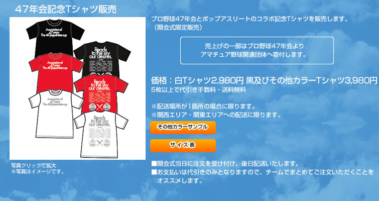 47年会記念Tシャツ販売 プロ野球47年会とポップアスリートのコラボ記念Tシャツを販売します。（開会式限定販売）売上げの一部はプロ野球47年会よりアマチュア野球関連団体へ寄付します。