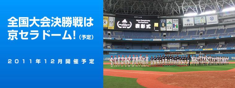 全国大会決勝戦は京セラドーム!（予定）2011年12月開催予定