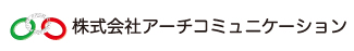 株式会社アーチコミュニケーション