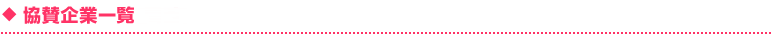 協賛企業一覧