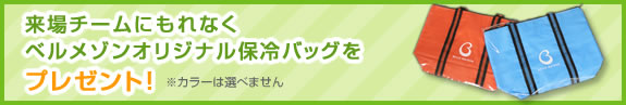 来場チームにもれなく ベルメゾンオリジナル保冷バッグを プレゼント！