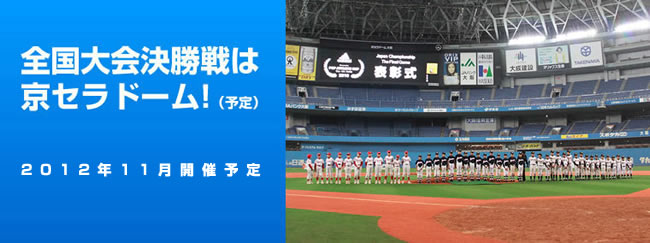 全国大会決勝戦は京セラドーム!（予定）2012年11月開催予定