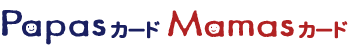 Papasカード Mamasカード