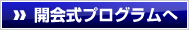 開会式プログラムへ