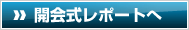 開会式レポートへ