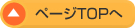ページトップへ