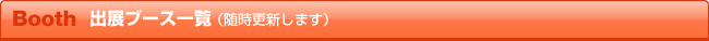 出展ブース一覧（随時更新します） Booth