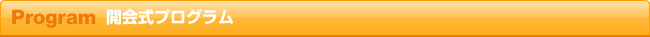 開会式プログラム Program