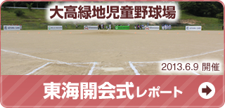 大高緑地児童野球場　2013.6.9東海開会式