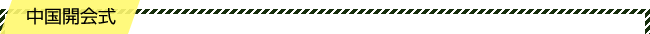 中国開会式